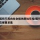 多家医院不再向社会提供愿检尽检/医院愿检尽检在哪里采集