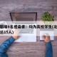 北京新增6名感染者：均为高校学生(北京感染者达15人)