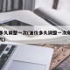 油价多久调整一次(油价多久调整一次每次是星期几)
