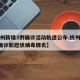 【杭州新增3例确诊活动轨迹公布,杭州新增3例确诊新冠状病毒肺炎】