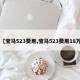 【宝马523费用,宝马523费用18万】