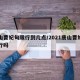 唐山曹妃甸限行到几点/2021唐山曹妃甸限行吗
