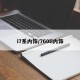 i7系内饰/760li内饰