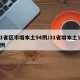31省区市增本土94例/31省增本土115例