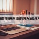 【违规管理新规则,违反管理办法处理方法有哪些】
