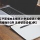 【辽宁新增本土确诊26例无症状53例,辽宁新增确诊2例 无症状感染者3例】