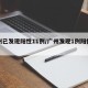广州已发现阳性11例/广州发现1例阳性人员