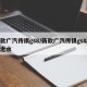新款广汽传祺gs8/新款广汽传祺gs8大灯近水