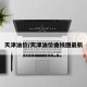 天津油价/天津油价曲线图最新