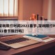 【深圳限行时间2021春节,深圳限行时间2021春节限行吗】