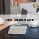 gl车型/gl车型是什么意思