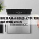 美国新冠肺炎确诊病例超12万例/美国新冠肺炎确诊病例超2078万