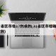 31省区市增17例病例(31省区市增确诊17例)