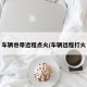 车辆也带远程点火/车辆远程打火
