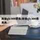 奔驰glc300费用/奔驰glc300费用表