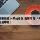 【需要隔离14天的省份,需要隔离14天的省份是哪里】
