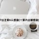 7口之家6人感染(一家六口被感染)