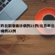 北京昨日新增确诊病例21例/北京昨日新增确诊病例22例