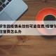 河北学生因疫情未住校可退宿费/疫情学校不给退住宿费怎么办