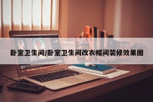 卧室卫生间/卧室卫生间改衣帽间装修效果图