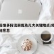 本轮疫情多份流调提及几大关键地点/疫情流调是啥意思