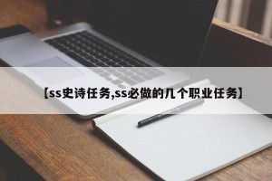 【ss史诗任务,ss必做的几个职业任务】