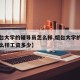 【烟台大学的辅导员怎么样,烟台大学的辅导员怎么样工资多少】