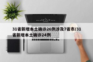 31省新增本土确诊26例涉及7省市/31省新增本土确诊24例