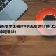 上海新增本土确诊4例无症状51例(上海新增5本地确诊)