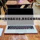 【西青区疫情最新消息,西青区疫情风险等级】