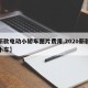 【新款电动小轿车图片费用,2020新款电动小车】
