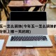 今年五一怎么调休(今年五一怎么调休的周日周六分别上哪一天的班)