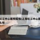 上海松江中心医院疫情/上海松江中心医院疫情怎么样