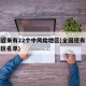 全国近来有22个中风险地区(全国现有中风险地区名单)