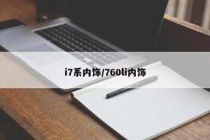 i7系内饰/760li内饰