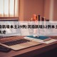 河南新增本土29例/河南新增12例本土活动轨迹