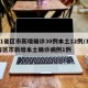 31省区市新增确诊30例本土12例/31省区市新增本土确诊病例1例