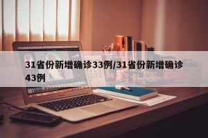 31省份新增确诊33例/31省份新增确诊43例