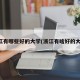 浙江有哪些好的大学(浙江有啥好的大学)