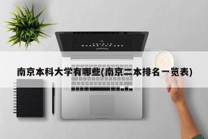 南京本科大学有哪些(南京二本排名一览表)