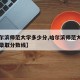 【哈尔滨师范大学多少分,哈尔滨师范大学研究生录取分数线】