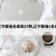 【辽宁新增无症状27例,辽宁新增1无症状】