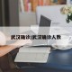 武汉确诊/武汉确诊人数