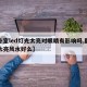 【卧室led灯光太亮对眼睛有影响吗,卧室灯太亮风水好么】