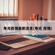 寿光疫情最新消息(寿光 疫情)