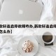 【新款轩逸启停故障咋办,新款轩逸启停出现故障怎么办】