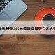 美国疫情2020/美国疫情死亡总人数