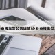 企业申报车型公示详情/企业申报车型公式