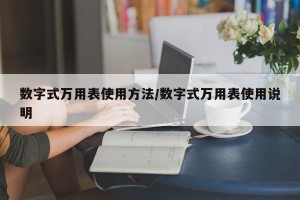 数字式万用表使用方法/数字式万用表使用说明