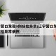 辽宁营口发现9例核检异常/辽宁营口发现9例核检异常病例
